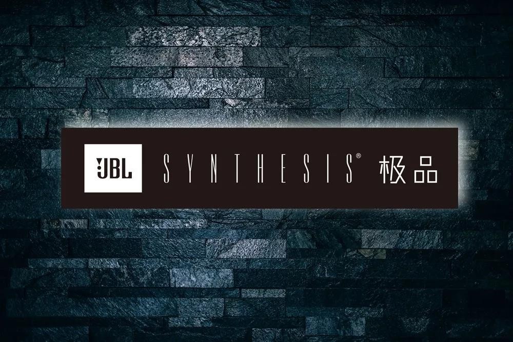 JBL Synthesis王者的誕生（一）